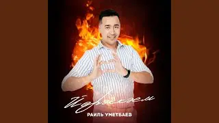 Йөрәккәем (Tatar Version)