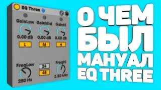 ПРОЧИТАЛ МАНУАЛ к EQ Three и вот ЧТО Я УЗНАЛ