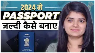 Passport जल्दी कैसे बनवाये 2024|Passport Kaise banvaye