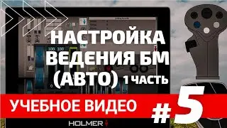 Учебное видео #5  Настройка ведения БМ в автоматическом режиме