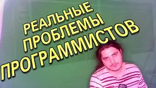 Реальные ПРОБЛЕМЫ программистов (Только правда)