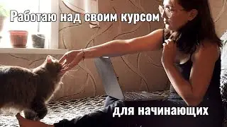 нехватка времени и перекрой содержания | создаю свой первый курс #2