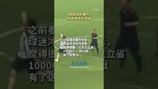 梅西说别难为冲进场的球迷
