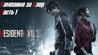 Resident Evil 2: Remake Прохождение #1 с русской озвучкой. Кампания за Клер. {Сложность Хардкор}