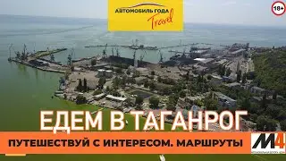Автопутешествия по России: Таганрог. Куда поехать? Что посмотреть? Достопримечательности.
