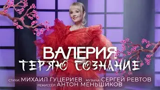 Валерия — Теряю сознание (Премьера клипа 2021)