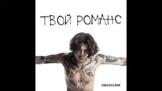 XOLIDAYBOY - Твой Романс(slowed reverb)