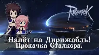 Ragnarok Online | Налёт на Дирижабль | Качаем Сталкера! (Понерфлено)