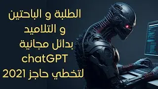 بدائل مجانية chatGPT لتخطي حاجز 2021