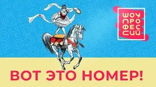 Шоу профессий / «Вот это номер!» (2021) FHD