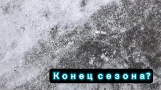 Больше не катаемся? | конец сезона?