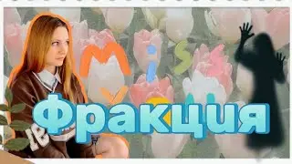POV: Фракция. 1 часть. Ная Брайс 👻