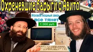Обнаглевшие барыги с Авито. #1