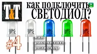 КАК подключить СВЕТОДИОД