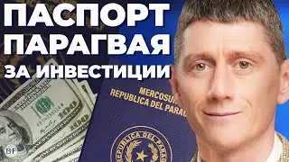 Паспорт Парагвая за инвестиции 2024