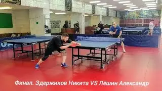Финал. Здержиков Никита (RTTF: 369) vs Лёшин Александр (RTTF: 398)