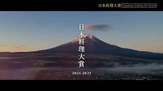 【日本料理大賞2024 】参加者募集中！