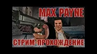 Stream:max payne