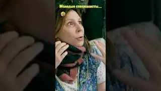 Молодые специалисты🤣#shorts #смешноевидео #нашараша #юмор #смешное