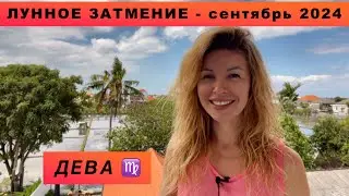 ДЕВА ♍️ - ГОРОСКОП на сентябрь 2024 @LP.astrology