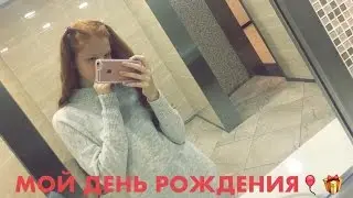 МОЙ ДЕНЬ РОЖДЕНИЯ! МНЕ 15!