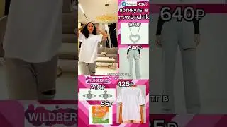вещи Миланы Стар и Некрасовой с ВБ 🔥 