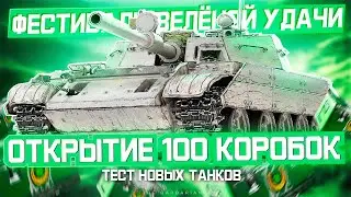 ФЕСТИВАЛЬ ЗЕЛЁНОЙ УДАЧИ I ОТКРЫТИЕ 100 КОРОБОК I АНАЛИТИКА ПО НОВОЙ ТЕХНИКЕ ИЗ КОРОБОК I ( ͠° ͟ʖ ͡°)