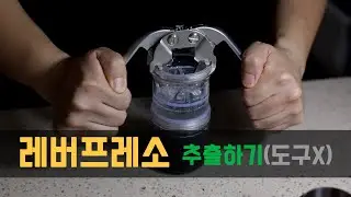 [레버프레소] 도구 없이 레버프레소로만 추출하기(캠핑 ver.)