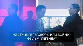 Жесткие переговоры или Война? Тактические приемы. Легенда