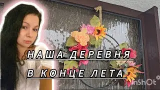Наша прекрасная деревня в конце лета #gardentrees #цветы #flowers #garden #top #today #totalgaming #