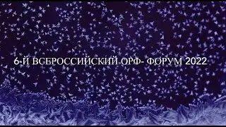 6 Всероссийский Орф-форум.  23.01 (воскресенье). 