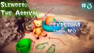 Секретная глава Чарли! | Slender: The Arrival [#3] | Глава 5