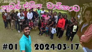 NuwaraEliya චාරිකාව 2024