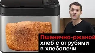 Пшенично-ржаной хлеб с отрубями в хлебопечке Panasonic