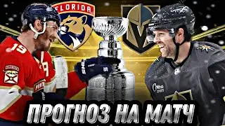 Прогноз на матч Флорида Пантерз - Вегас Голден Найт. Прогноз на НХЛ.