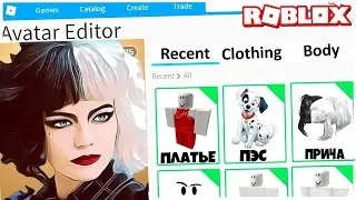 КАК СТАТЬ КРУЭЛЛОЙ В РОБЛОКС?? | Roblox | Роблоксер Альберт