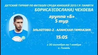 Эльхотово-2 - Аланская гимназия. 5 тур. Детский турнир памяти Сослана Чехоева. 2023 год