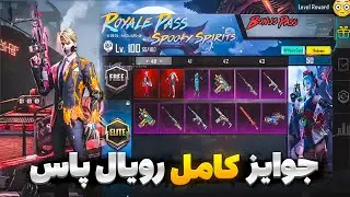 جوایز 1 تا 100 رویال پاس سیزن جدید منتشر شد | جوایز سیزن a9 پابجی موبایل