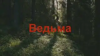 Stereo Art - Ведьма
