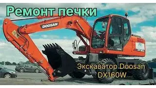 Ремонт печки колесного экскаватора Дусан 160, движуха на базе, ремонт Фреда