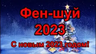 Новый 2023 год Фен шуй для всех! Поздравления мастера Феншуй, Ба-цзы, Ци Мень, Оракул, Бацзы, Таро.