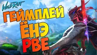 Геймплей на Ёнэ | Новый чемпион - WILD RIFT (PBE)