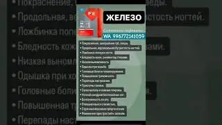 Симптомы дефицита железа #анемия #железодефицит #сибирскоездоровье