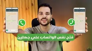 طريقة تشغيل الواتساب علي جهازين بنفس الرقم