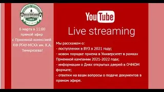 День Открытых Дверей 2021 в КФ РГАУ-МСХА им. К.А.Тимирязева