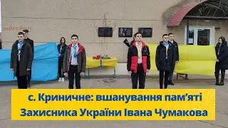 У Криничному відкрили меморіальну дошку на честь захисника України Івана Чумакова