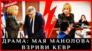 ДРАМА: МАЯ МАНОЛОВА ВЗРИВИ КЕВР