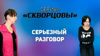 Сериал Скворцовы 6 сезон 72 серия. Серьёзный разговор