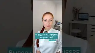 Выводится ли RADIESSE из организма?