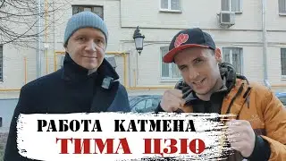 КАТМЕН OUT или ПОРАЖЕНИЕ ТИМА ЦЗЮ